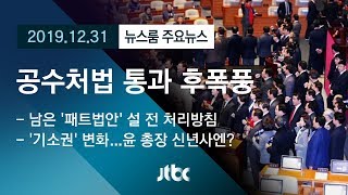 [뉴스룸 모아보기] '공수처법 통과' 후폭풍…한국당 '의원직 총사퇴' 결의