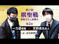 【第2局2日目】第47期棋聖戦挑戦手合七番勝負【一力遼棋聖－芝野虎丸名人】