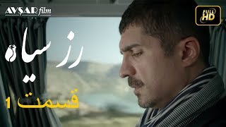 سریال ترکی رزسیاه دوبله فارسی قسمت 1