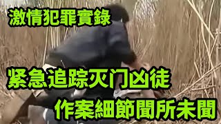 大案纪实|紧急追踪灭门凶徒