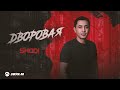 SHODI - Дворовая | Премьера трека 2026