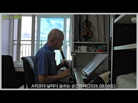 좋은노래02  날마다 숨쉬는 순간마다  -  알토리코더 (2026.08.08토)