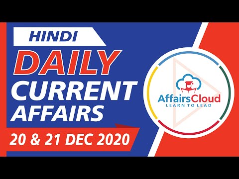 Current Affairs 20-21 December 2020 Hindi | Current Affairs | AffairsCloud Today for All Exams