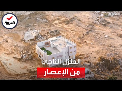 حقيقة صورة المنزل المعجزة الذي أثار الجدل في درنة