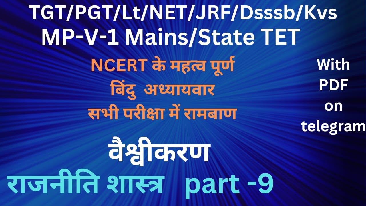 NCERT lmportant points l वैश्वीकरण l part- 9, NCERT chapter wise ,MP V ...