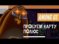 Among US - Пробуем карту "Полюс" и роль великого детектива!!! Мафия онлайн на полюсе!