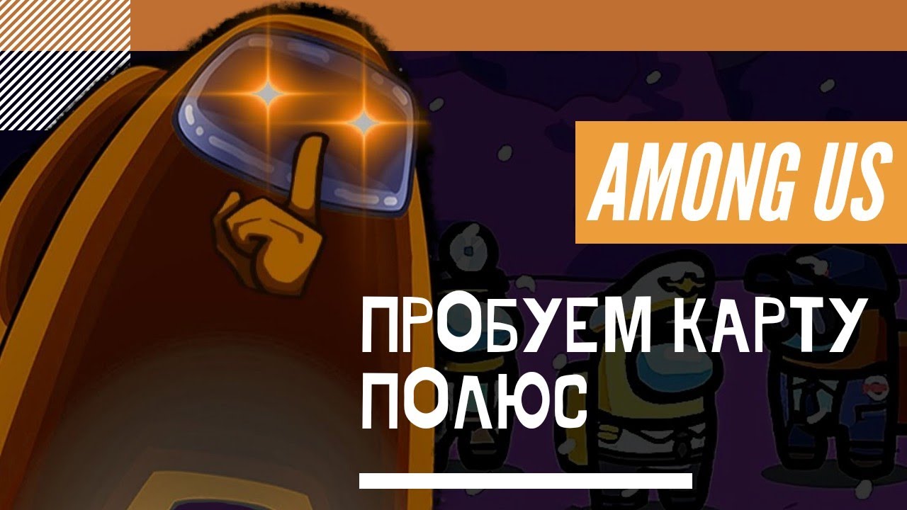 Карта полюс из амонг ас