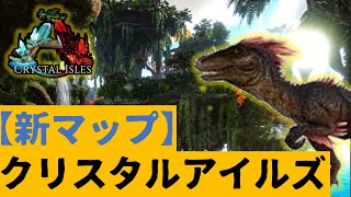 【ARK】新マップ『クリスタルアイルズ』2泊3日キャンプ旅！【一泊目】