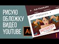 Обложка для  видео *  Рисую в Adobe Illustratore * выпуск 01 #kharitosha