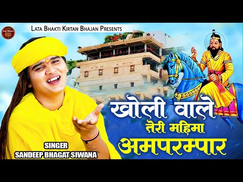 मेरे बाबा खोली वाले तेरी महिमा अपरम्पार -Sandeep Bhagat -Kholi Wale Mohanram Bhajan