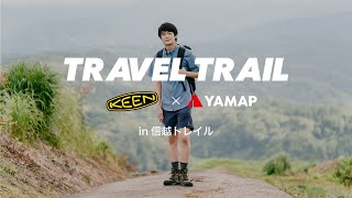YAMAP × KEEN 「TRAVEL TRAIL in 信越トレイル」井之脇海さんと新セクションを歩く