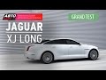 Grand тест - Jaguar XJ Long - АВТО ПЛЮС