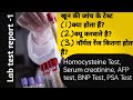 Lab test and normal range serum creatinine afp test bnp test psa test homocysteine test