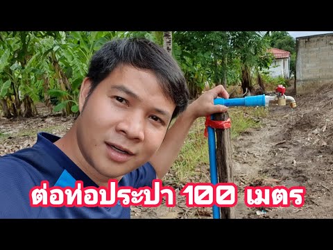 [VLOG] EP.4 ต่อท่อประปา 100 เมตร