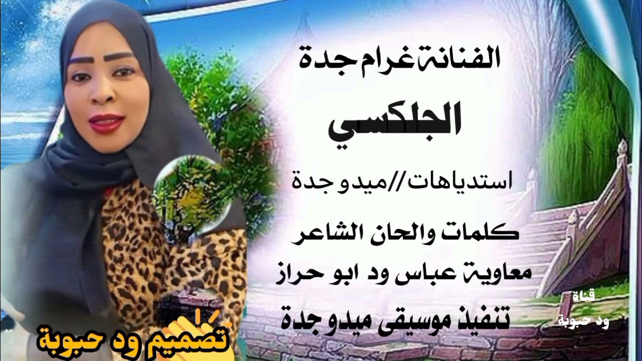 الفنانة غرام جدة الجلكسي لمس /New2025