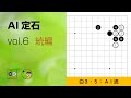 【AI定石_06】星・ケイマ受け・ツケ（続編） ～やさしい囲碁レッスン～
