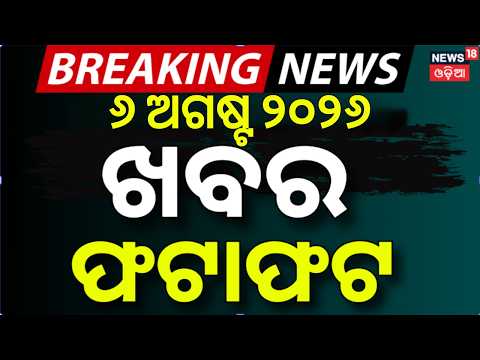 ଖବର ଫଟାଫଟ | Khabar Fatafat | Speed News | Rain in Odisha | Balochistan Tension | Bhubaneswar Rain