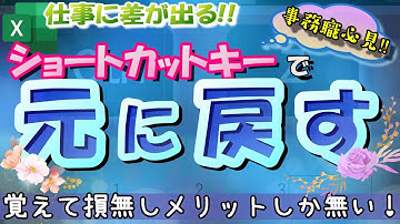 【Ctrl + Z】元に戻す　～事務職必見！！ショートカットキーで業務効率アップ！！～ Excel