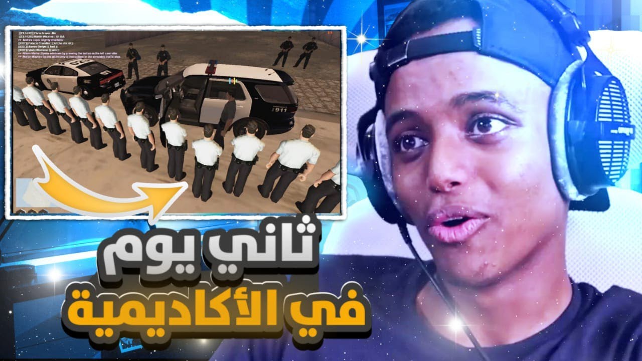 ثــانــي يــوم فــي الأكــاديــمــية 👮🏻♂️🔥 | GTA SA MTA MAROC - YouTube