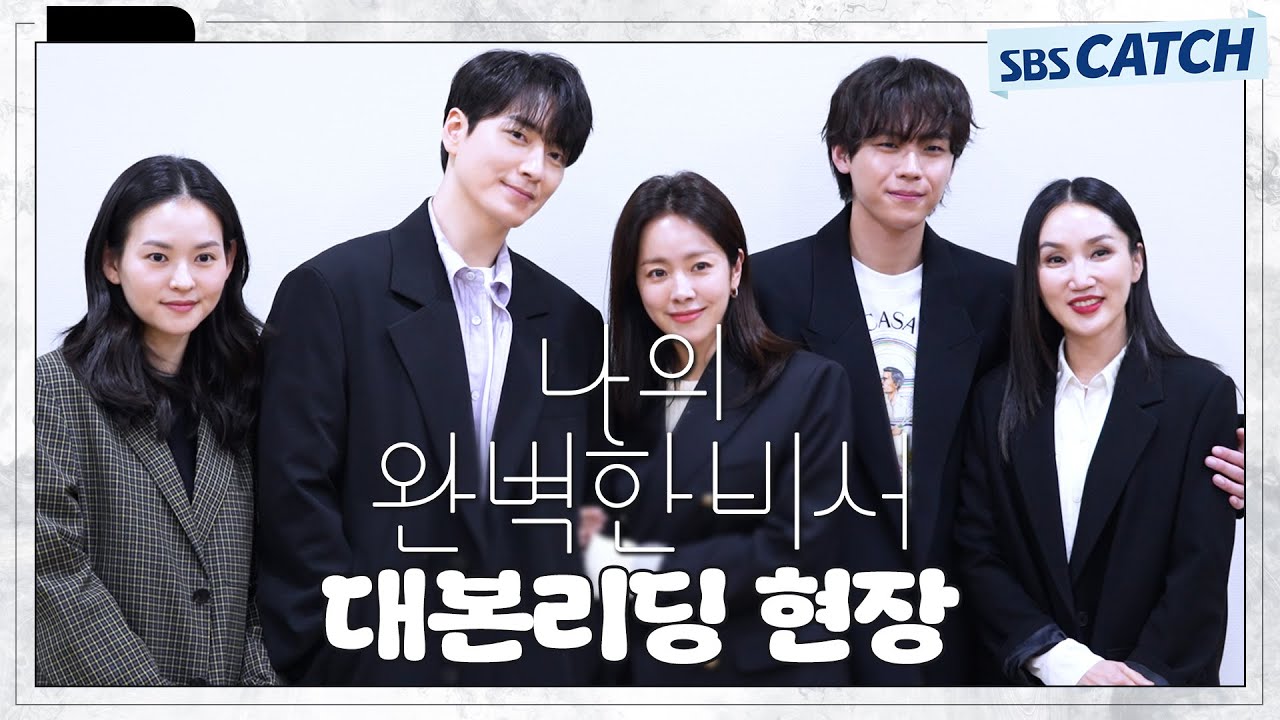 [메이킹] 한지민x이준혁, 일과 사랑 모두 챙기는 CEO와 비서의 완벽한 조합! 〈나의 완벽한 비서〉 대본리딩 현장 #나의완벽한비서 #LOVESCOUT #SBSCatch