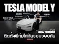 Tesla Model Y Juniper ติดตั้งฟิล์มกันรอยรอบคัน 210 ไมครอนแบรนด์ ULTRAZ (Review by Nexzstep)