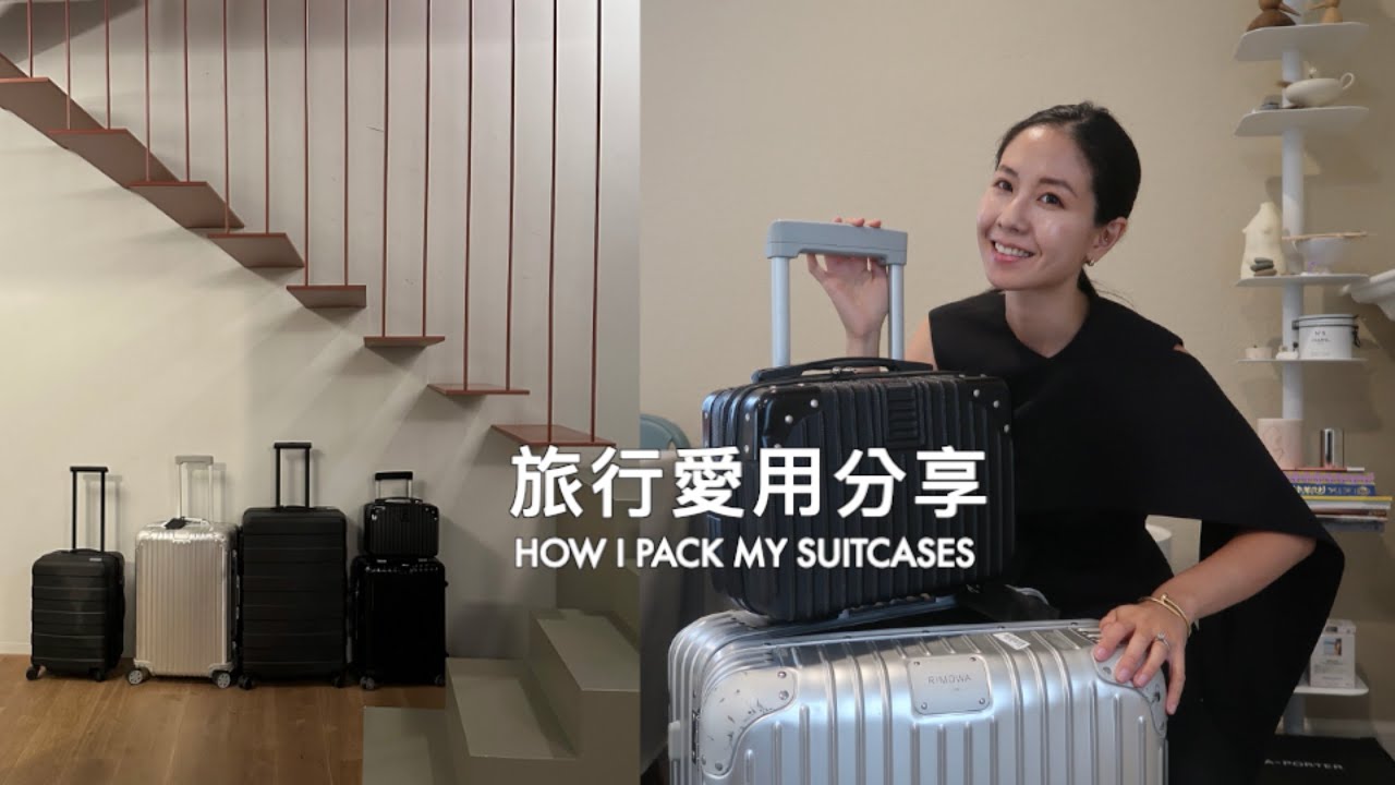 How I Pack My Suitcases | 旅行、行李收納愛用品 - YouTube