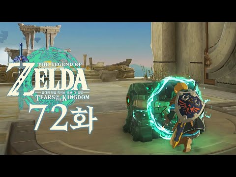 [72화] <strong>사당</strong> 올 클리어! 섬네일로도 못 보여줄 충격적 보상?! [젤다의 전설 티어스 오브 더 킹덤]