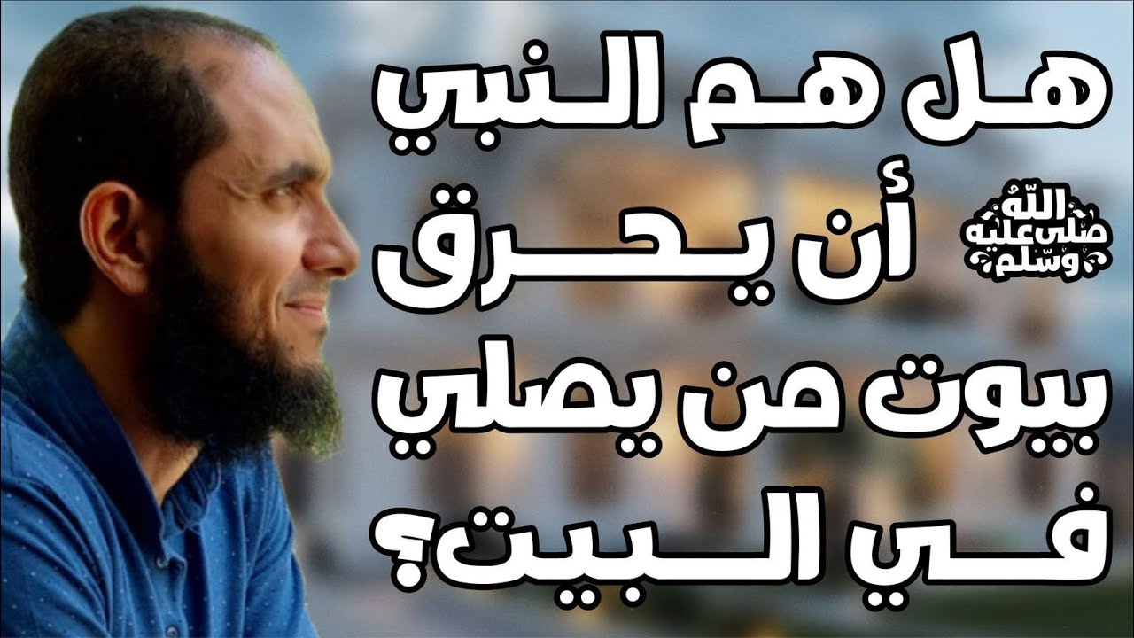 كيف صلاة الجماعة سنة والنبي ﷺ  هم أن يحرق بيوت الذين يصلون في بيوتهم؟ | د.أحمد رجب