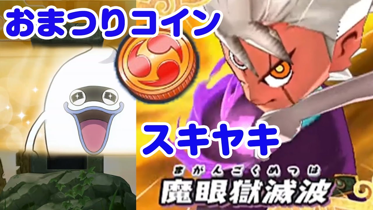 【ぷにぷに】予想通りスキヤキ来たな おまつりコイン900 ガシャ Wibble Wobble