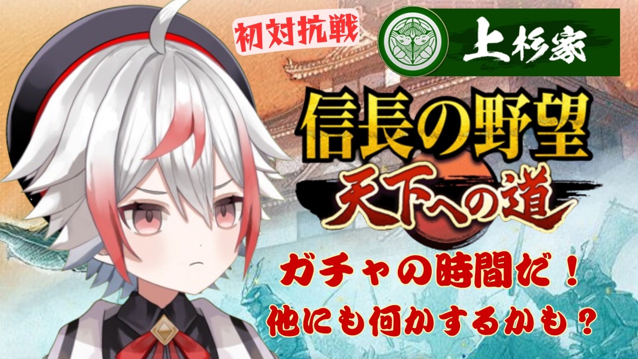 【対抗戦】ノルマってのは最低条件って意味よね【信長の野望 天下への道 】#PR #16