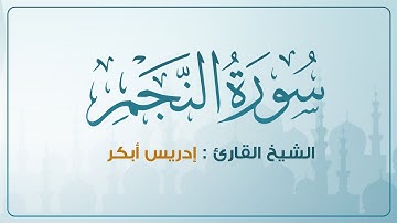 ترتيل أستثنائي بداعي | سورة النجم | إدريس أبكر