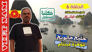 أعجوبة فيتنام خليج هالونغ    HaLong Bay Vietnam || فيتنام 2019 الحلقة 6