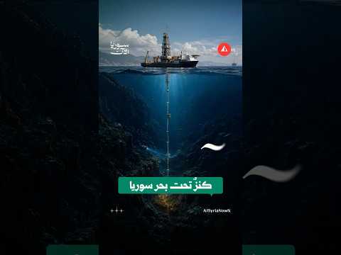 كنز غاز محتمل قبالة الساحل السوري يثير التساؤلات
