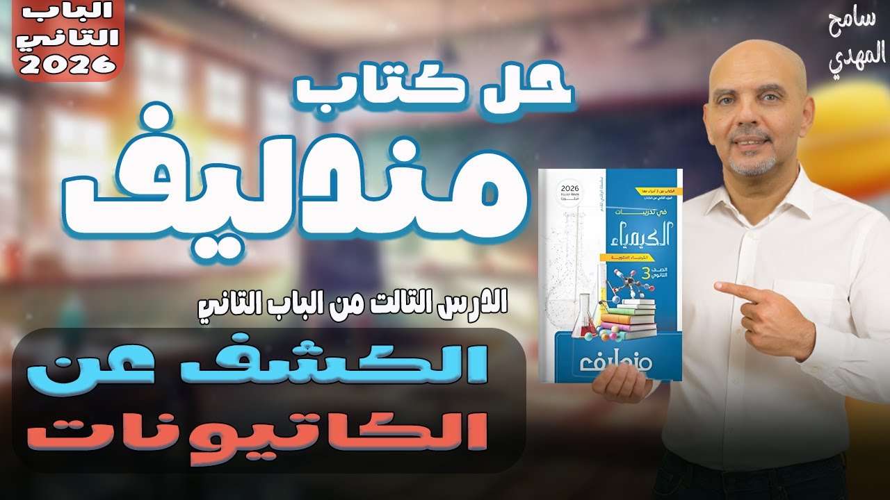 حل الكشف عن الكاتيونات كتاب مندليف | حل كتاب مندليف | كيمياء تالته ثانوي 2026