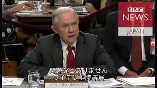セッションズ米司法長官「違反していない」　上院公聴会