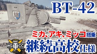 【WoT:BT-42 Jatkosota HS】ゆっくり実況でおくる戦車戦Part1685 byアラモンド【World of Tanks/クリスティ突撃砲/ガルパンコラボ】