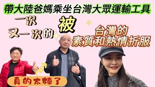 大陸爸媽坐台灣大眾交通工具出遊再次被台灣素質和熱情折服淡水的這個地方真的太美了奇蹟般的存在我懷疑我的老公是假台灣人…