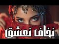 Cheba Sirina سيرينا نخاف نعشق Nakhaf Naeshaq SirinaMusicOfficial سيرينا