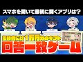 他の人と答えを揃える”回答一致ゲーム”、優勝するのは誰？