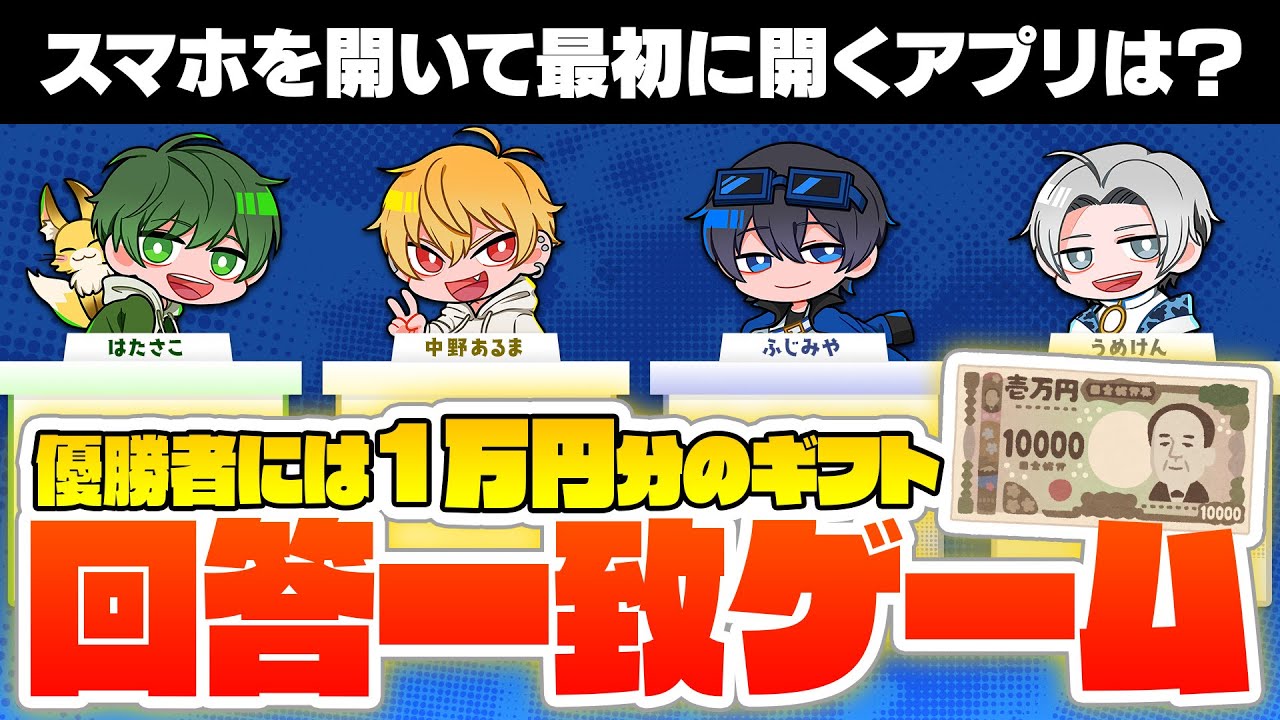 他の人と答えを揃える”回答一致ゲーム”、優勝するのは誰？