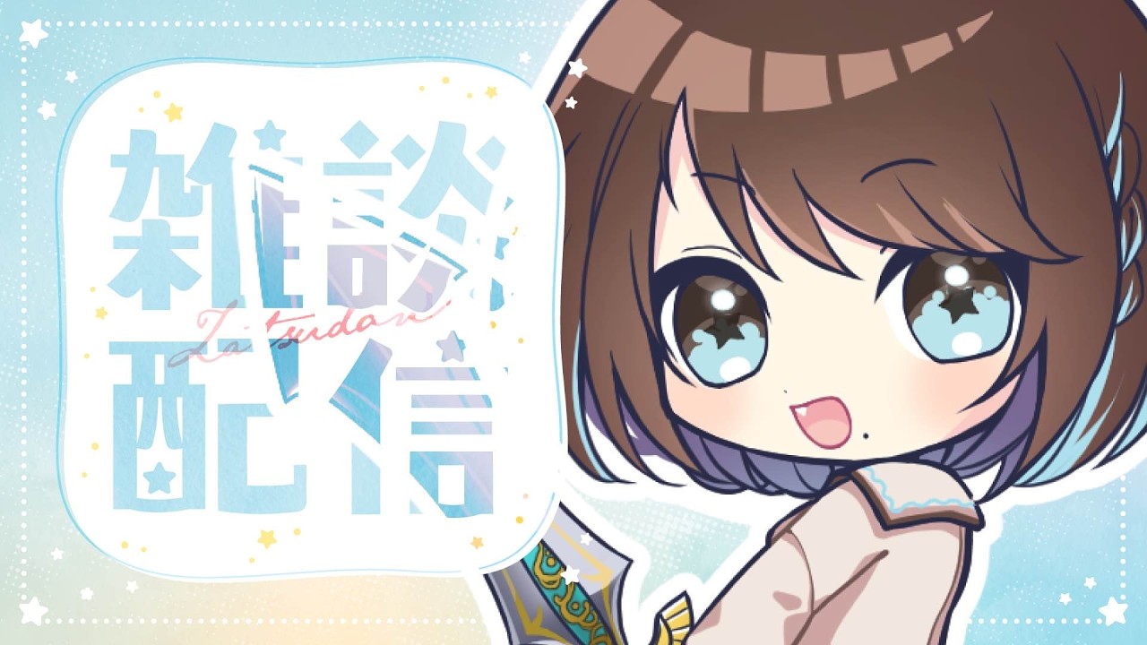 【雑談】初見さん3人と出会いたい! #めりめもりー #Vtuber
