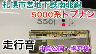 札幌市営地下鉄南北線501編成 走行音　(中島公園〜幌平橋間)【トプナン】