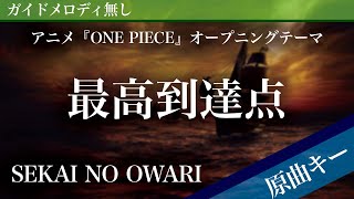 The Peak - SEKAI NO OWARI [Off Vocal | Original Key | ONE PIECE]