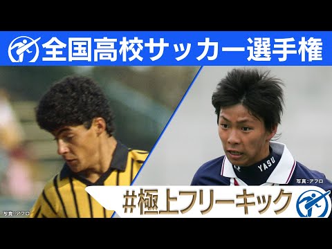 【極上フリーキック】高校サッカー厳選名場面 | 三渡州アデミール･乾貴士･小原裕哉･中田永一･中村健人