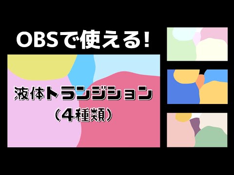 【sample】液体トランジション_4種類