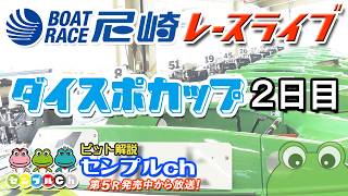 ダイスポカップ ２日目