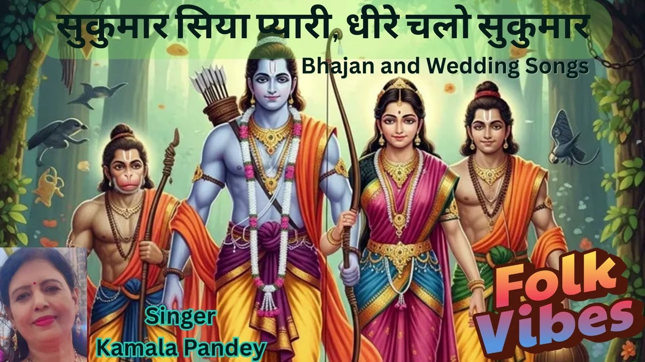 सुकुमार सिया प्यारी धीरे चलो सुकुमार | Sukumar Siya Pyari Dheere Chalo Sukumar |🎶🎤 Kamala Pandey 🎤