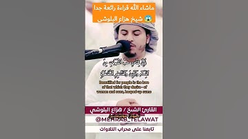 تلاوة القرآن سورة آل عمران آية ١٤ - ١٧ برواية حفص عن عاصم قارئ#هزاع_البلوشي #تلاوة_مؤثرة تلاوة خاشعة
