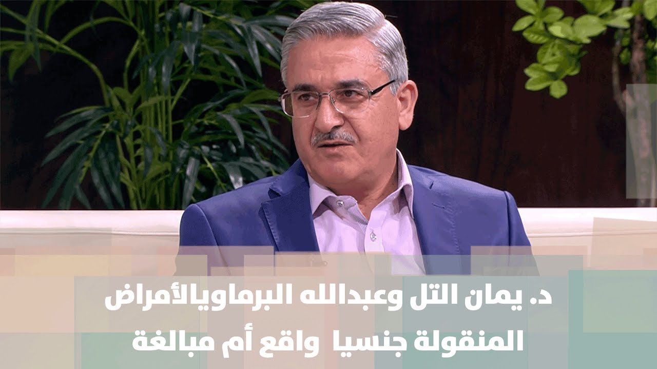 د. يمان التل  وعبدالله البرماوي - الأمراض المنقولة جنسيا  واقع أم مبالغة - مش تابو