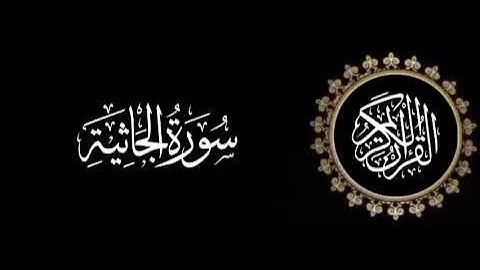 سورة الجاثية تلاوة متميزة للشيخ عبدالعزيز الاحمد 1415 هـ